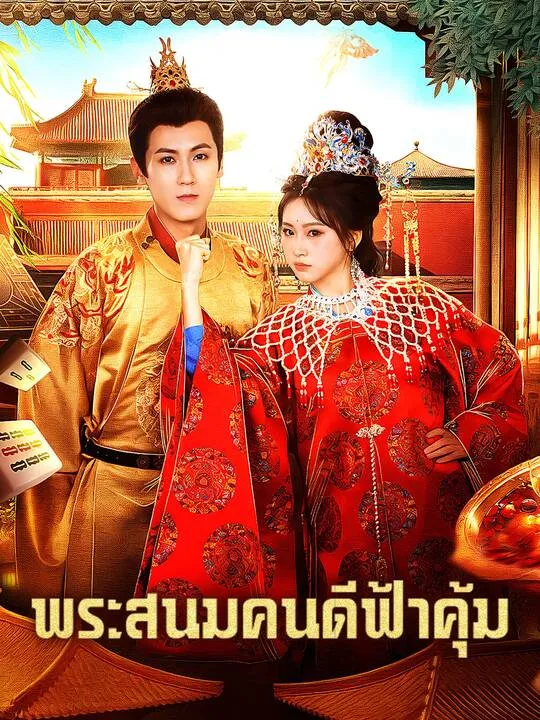 ซีรีส์แนวตั้ง พระสนมคนดีฟ้าคุ้ม ซับไทย ครบทุกตอน คมชัด HD