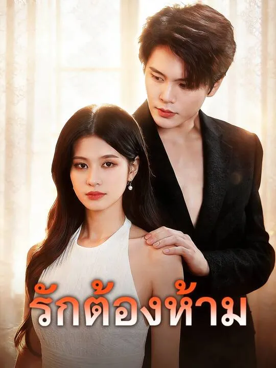 ซีรีส์แนวตั้ง รักต้องห้าม ซับไทย ครบทุกตอน คมชัด HD