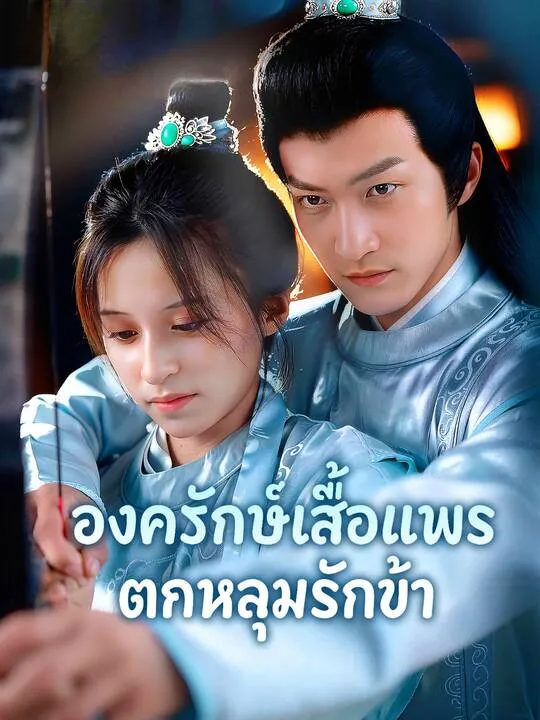 ซีรีส์แนวตั้ง องครักษ์เสื้อแพรตกหลุมรักข้า ซับไทย ครบทุกตอน คมชัด HD