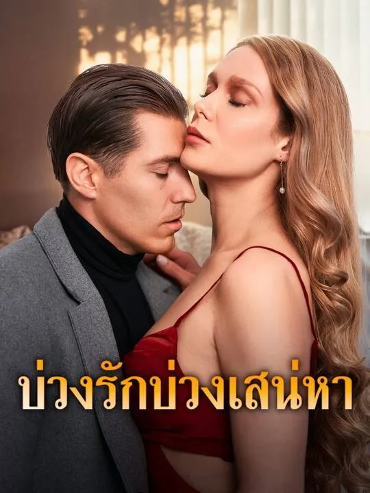 ซีรีส์แนวตั้ง บ่วงรักบ่วงเสน่หา ซับไทย ครบทุกตอน คมชัด HD