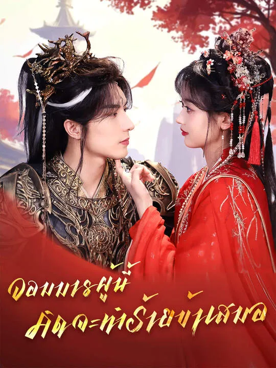 ซีรีส์แนวตั้ง จอมมารผู้นี้คิดจะทำร้ายข้าเสมอ ซับไทย ครบทุกตอน คมชัด HD