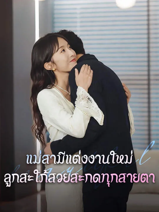 ซีรีส์แนวตั้ง แม่สามีแต่งงานใหม่ ลูกสะใภ้สวยสะกดทุกสายตา ซับไทย ครบทุกตอน ดูฟรี HD