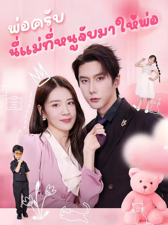 ซีรีส์แนวตั้ง พ่อครับ นี่แม่ที่หนูจับมาให้พ่อ ซับไทย ครบทุกตอน คมชัด HD