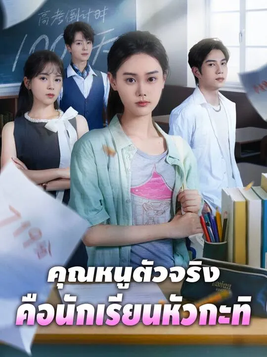 ซีรีส์แนวตั้ง คุณหนูตัวจริงคือนักเรียนหัวกะทิ ซับไทย ครบทุกตอน ดูฟรี HD