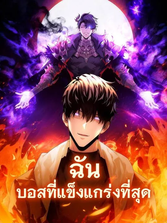 ซีรีส์แนวตั้ง ฉัน บอสที่แข็งแกร่งที่สุด ซับไทย ครบทุกตอน คมชัด HD