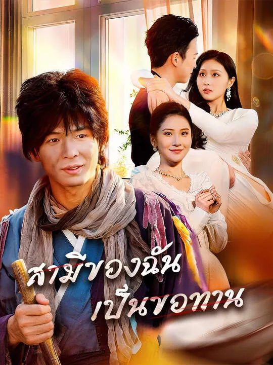 ซีรีส์แนวตั้ง สามีของฉันเป็นขอทาน ซับไทย ครบทุกตอน ดูฟรี HD