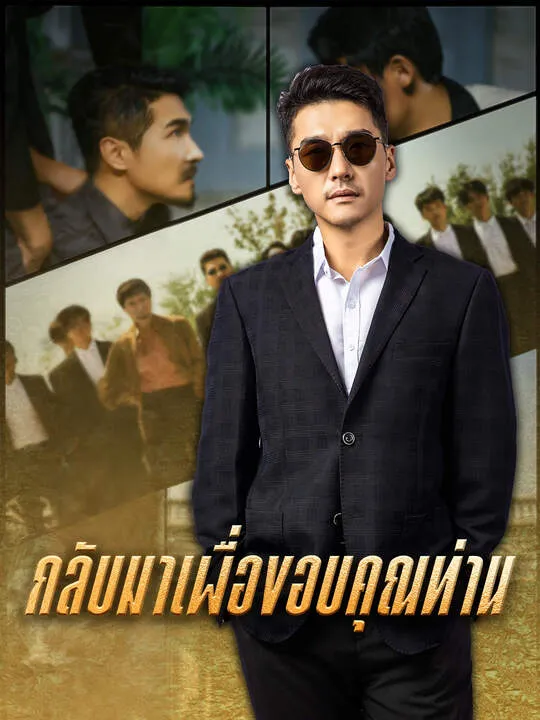 ซีรีส์แนวตั้ง กลับมาเพื่อขอบคุณท่าน ซับไทย ครบทุกตอน คมชัด HD