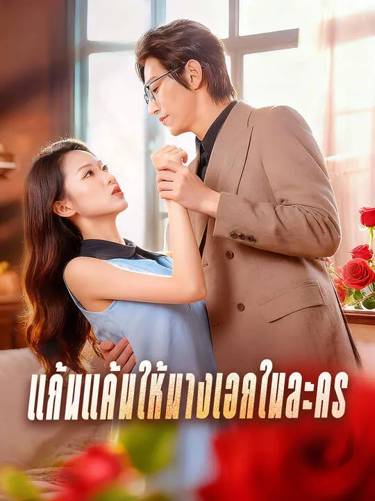 ซีรีส์แนวตั้ง แก้นแค้นให้นางเอกในละคร ซับไทย ครบทุกตอน ดูฟรี HD