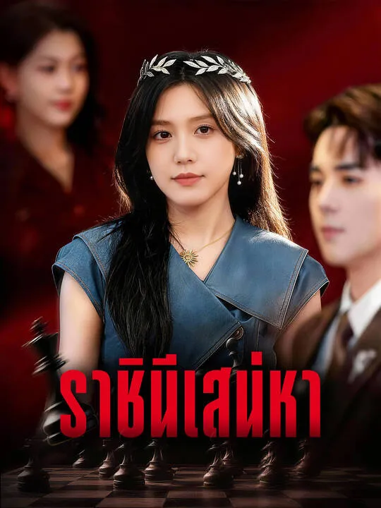 ราชินีเสน่หา