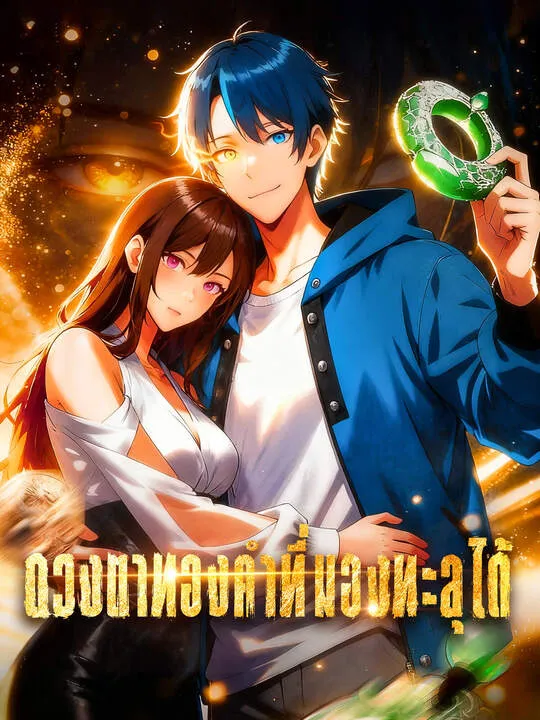 ซีรีส์แนวตั้ง ดวงตาทองคำที่มองทะลุได้ ซับไทย ครบทุกตอน ดูฟรี HD