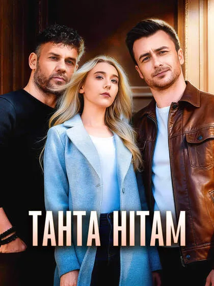 ซีรีส์แนวตั้ง Tahta Hitam ซับไทย ครบทุกตอน คมชัด HD