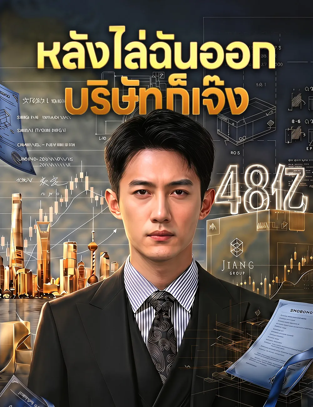 หลังไล่ฉันออก บริษัทก็เจ๊ง