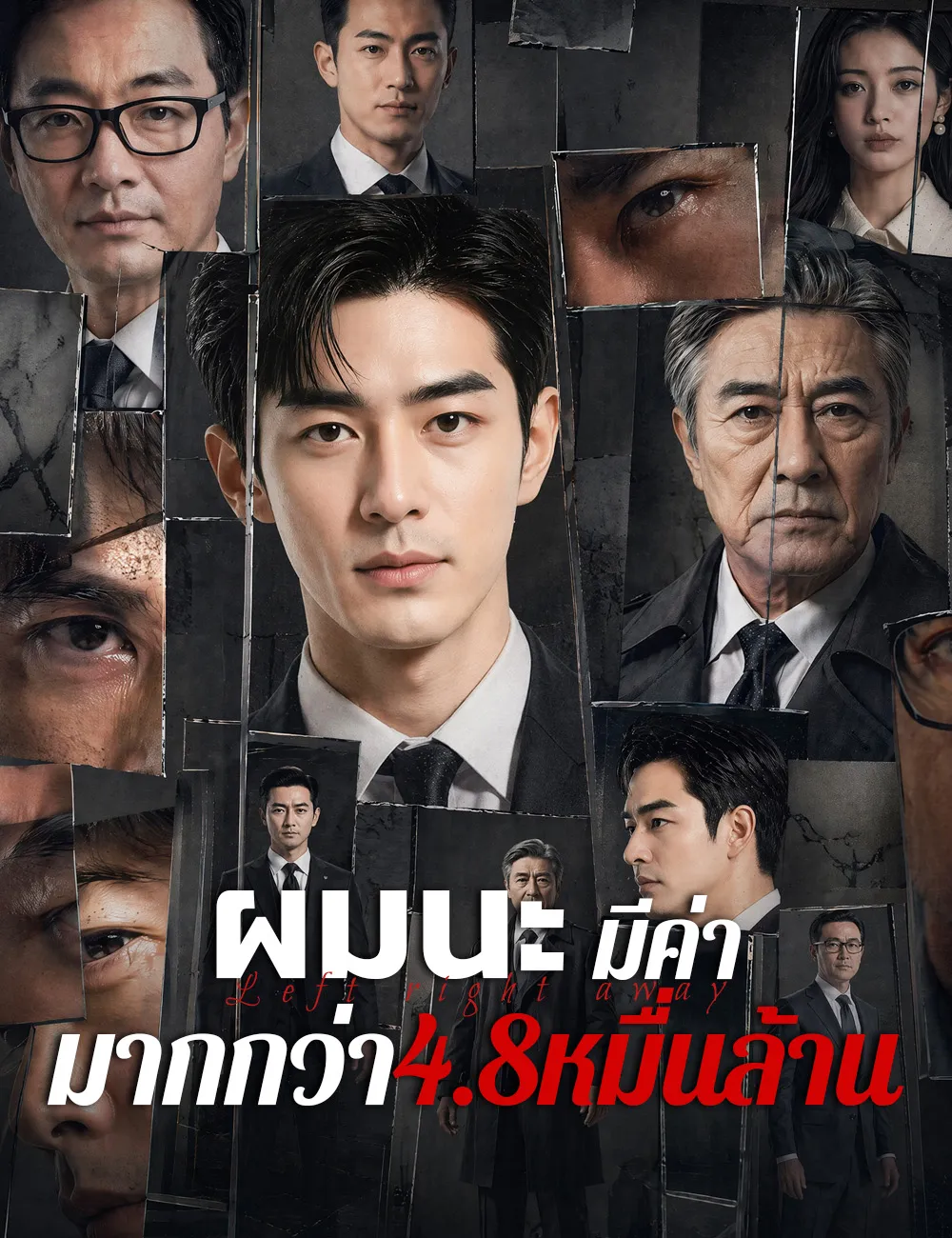 ซีรีส์แนวตั้ง ผมนะ มีค่ามากกว่า4.8หมื่นล้าน ซับไทย ครบทุกตอน ดูฟรี HD