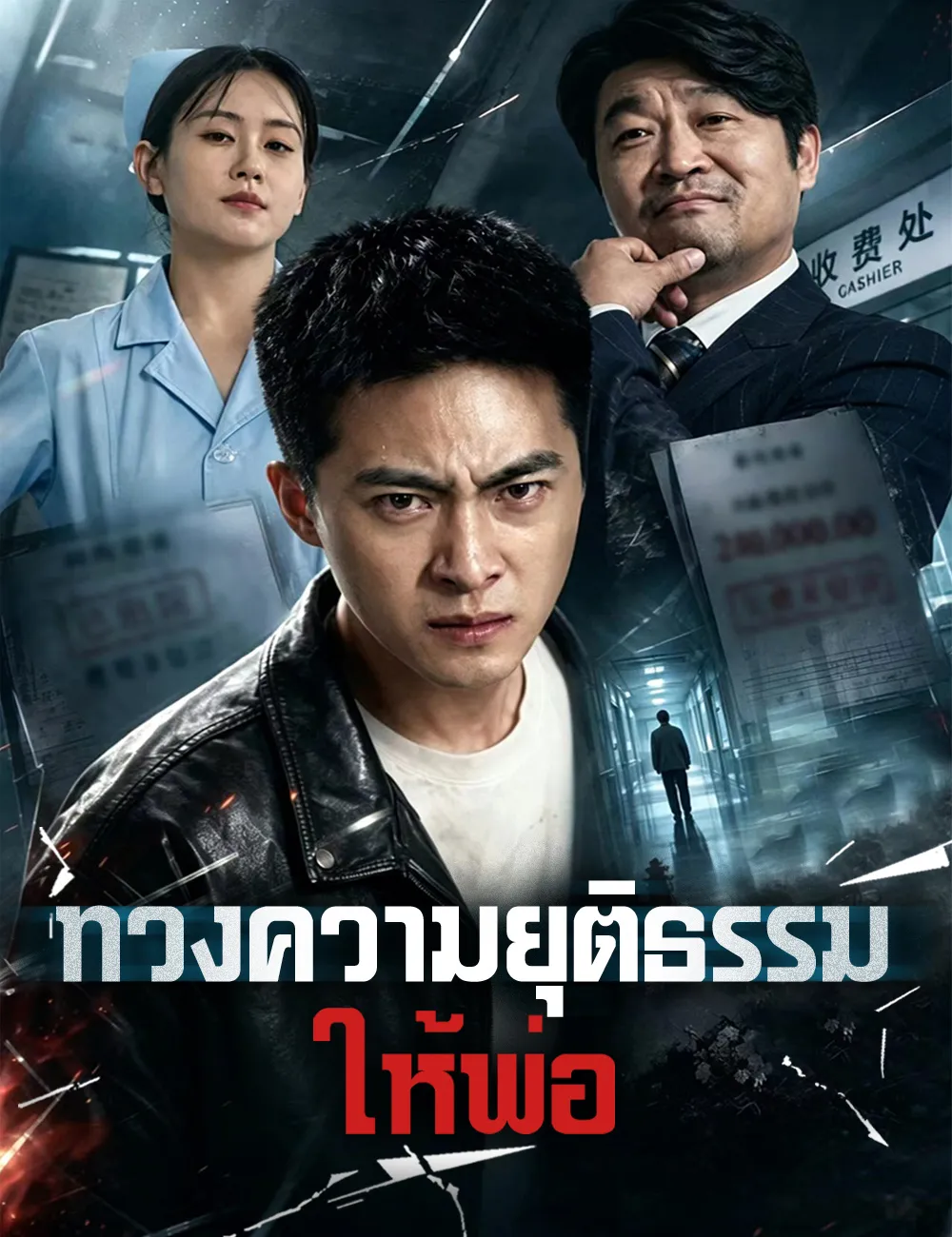 ซีรีส์แนวตั้ง ทวงความยุติธรรมให้พ่อ ซับไทย ครบทุกตอน ดูฟรี HD