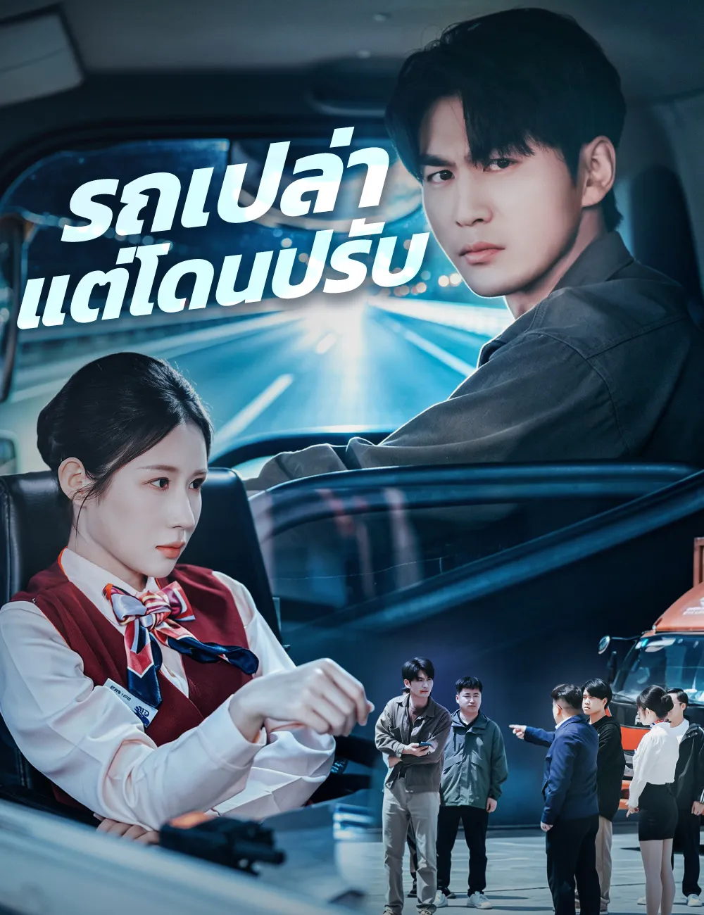 ซีรีส์แนวตั้ง รถเปล่าแต่โดนปรับ ซับไทย ครบทุกตอน ดูฟรี HD
