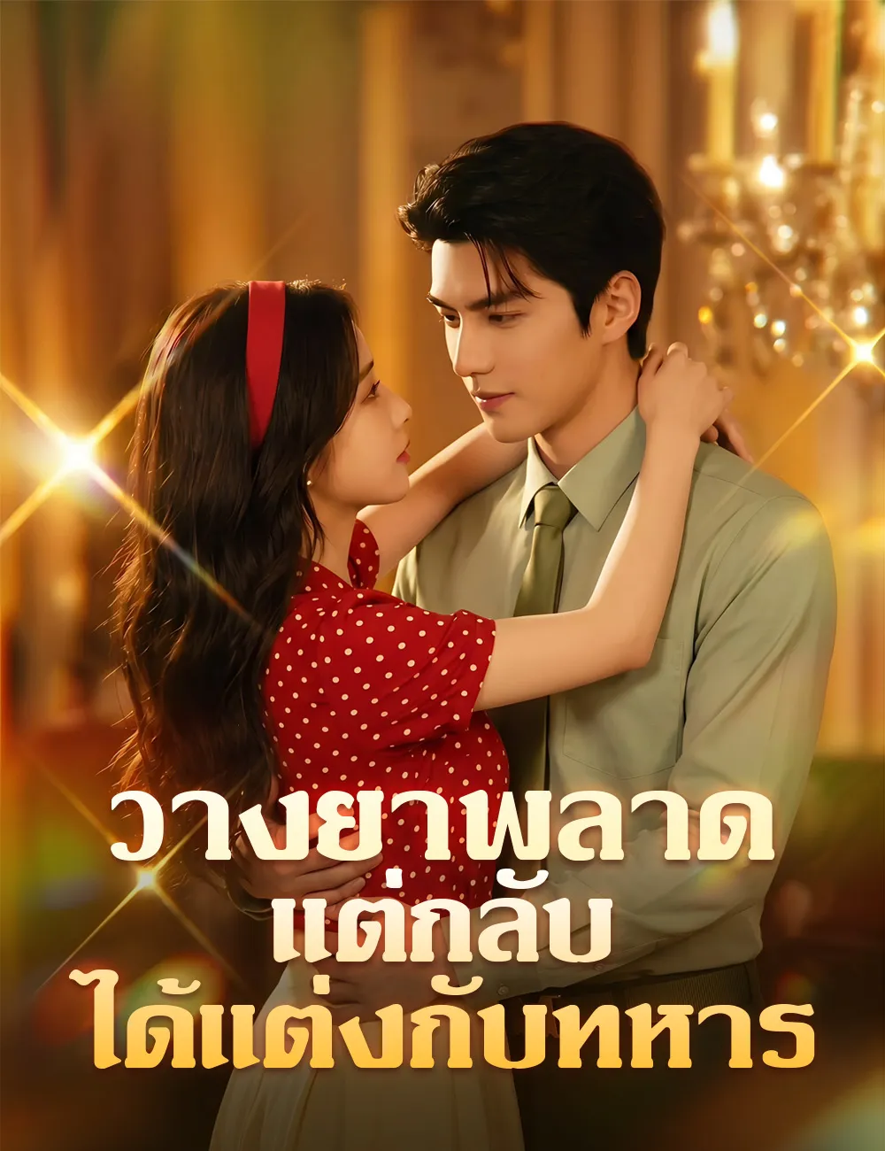 ซีรีส์แนวตั้ง วางยาพลาด แต่กลับได้แต่งกับทหาร ซับไทย ครบทุกตอน ดูฟรี HD