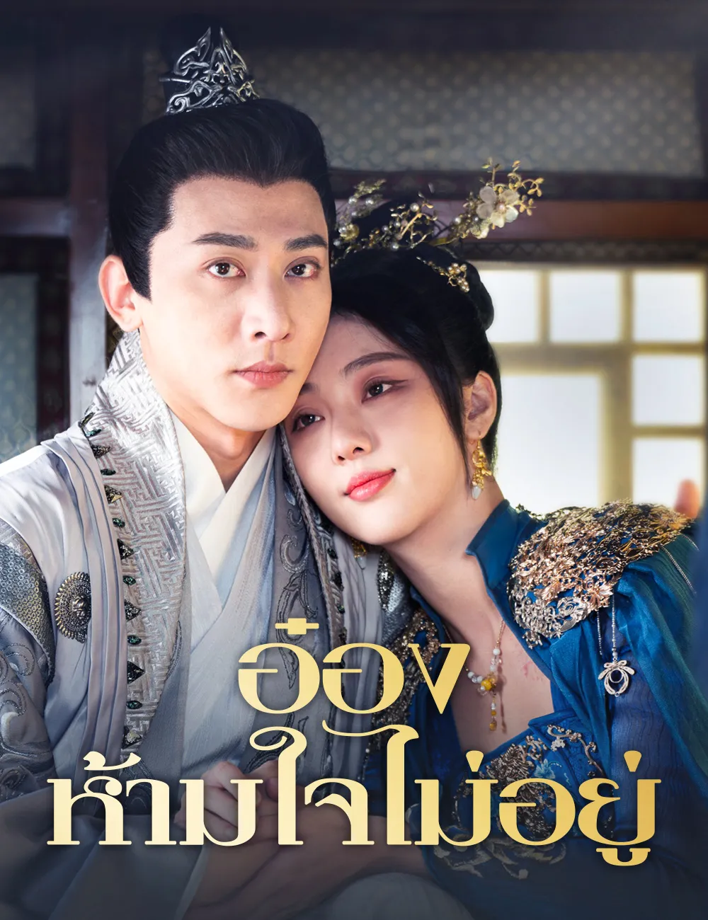 ซีรีส์แนวตั้ง อ๋องห้ามใจไม่อยู่ ซับไทย ครบทุกตอน ดูฟรี HD