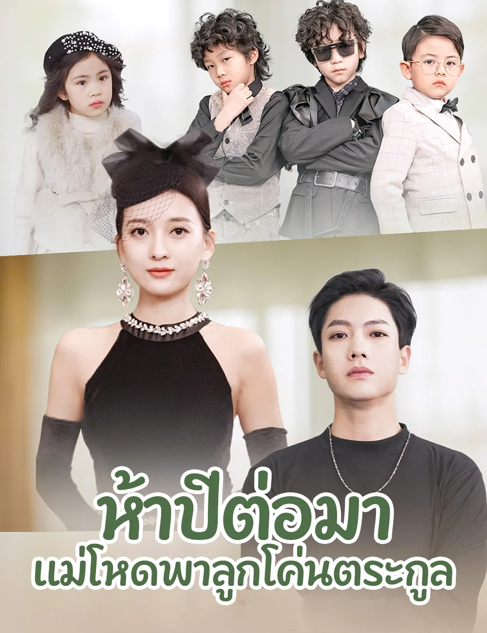 ซีรีส์แนวตั้ง ห้าปีต่อมา แม่โหดพาลูกโค่นตระกูล ซับไทย ครบทุกตอน ดูฟรี HD