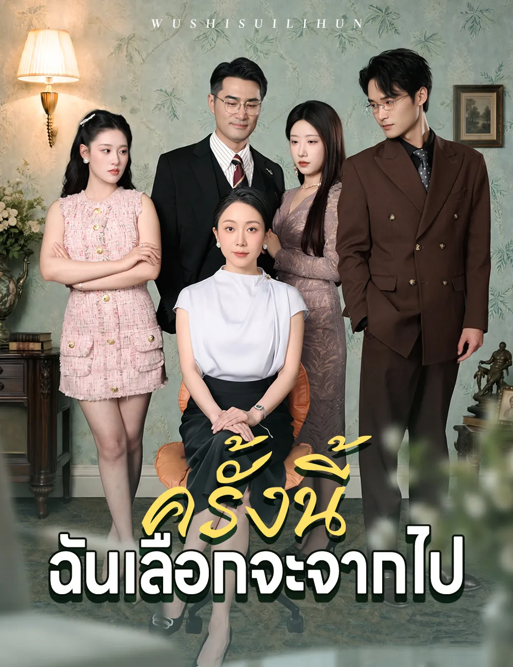 ซีรีส์แนวตั้ง ครั้งนี้ฉันเลือกจะจากไป ซับไทย ครบทุกตอน ดูฟรี HD