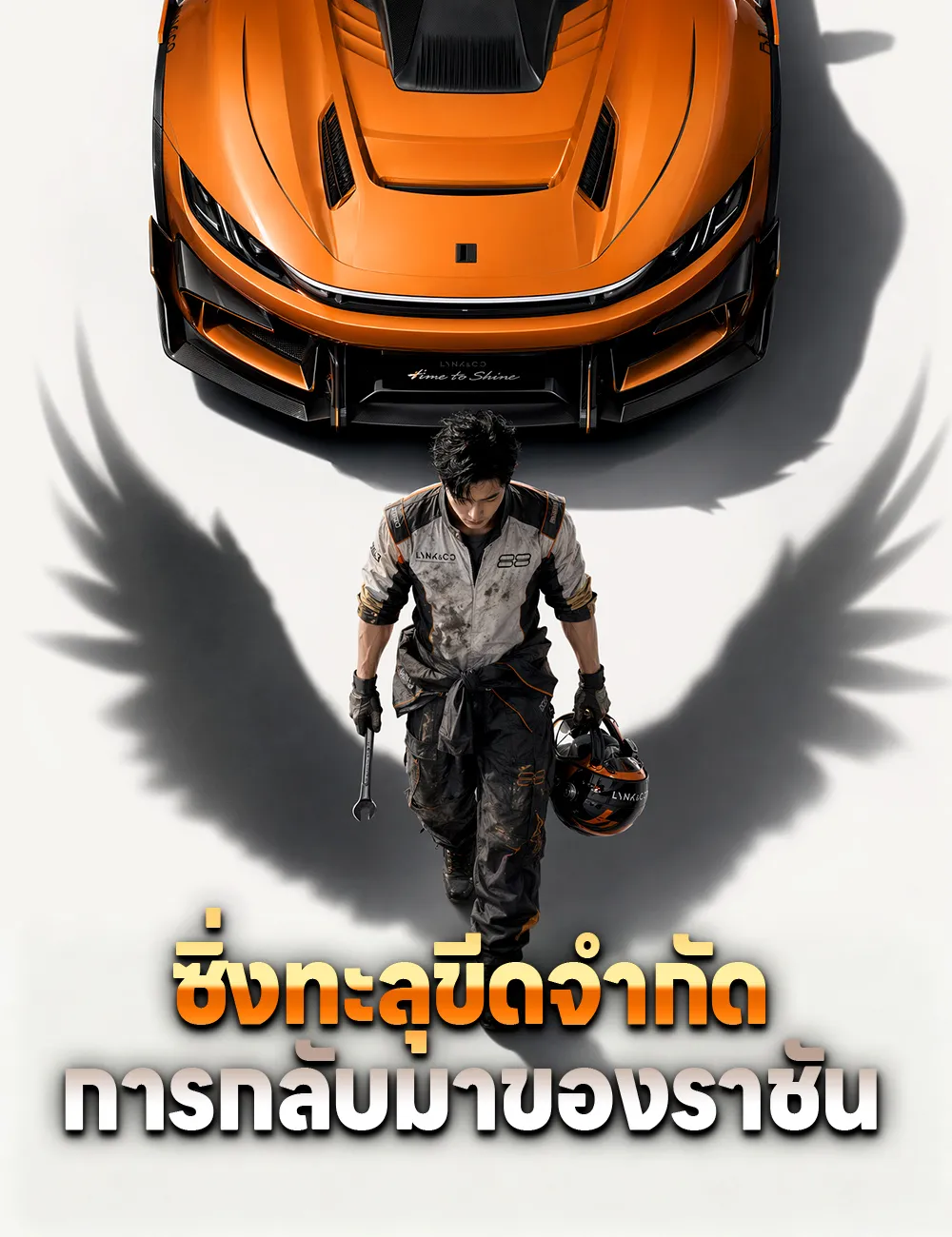 ซีรีส์แนวตั้ง ซิ่งทะลุขีดจำกัด การกลับมาของราชัน ซับไทย ครบทุกตอน ดูฟรี HD
