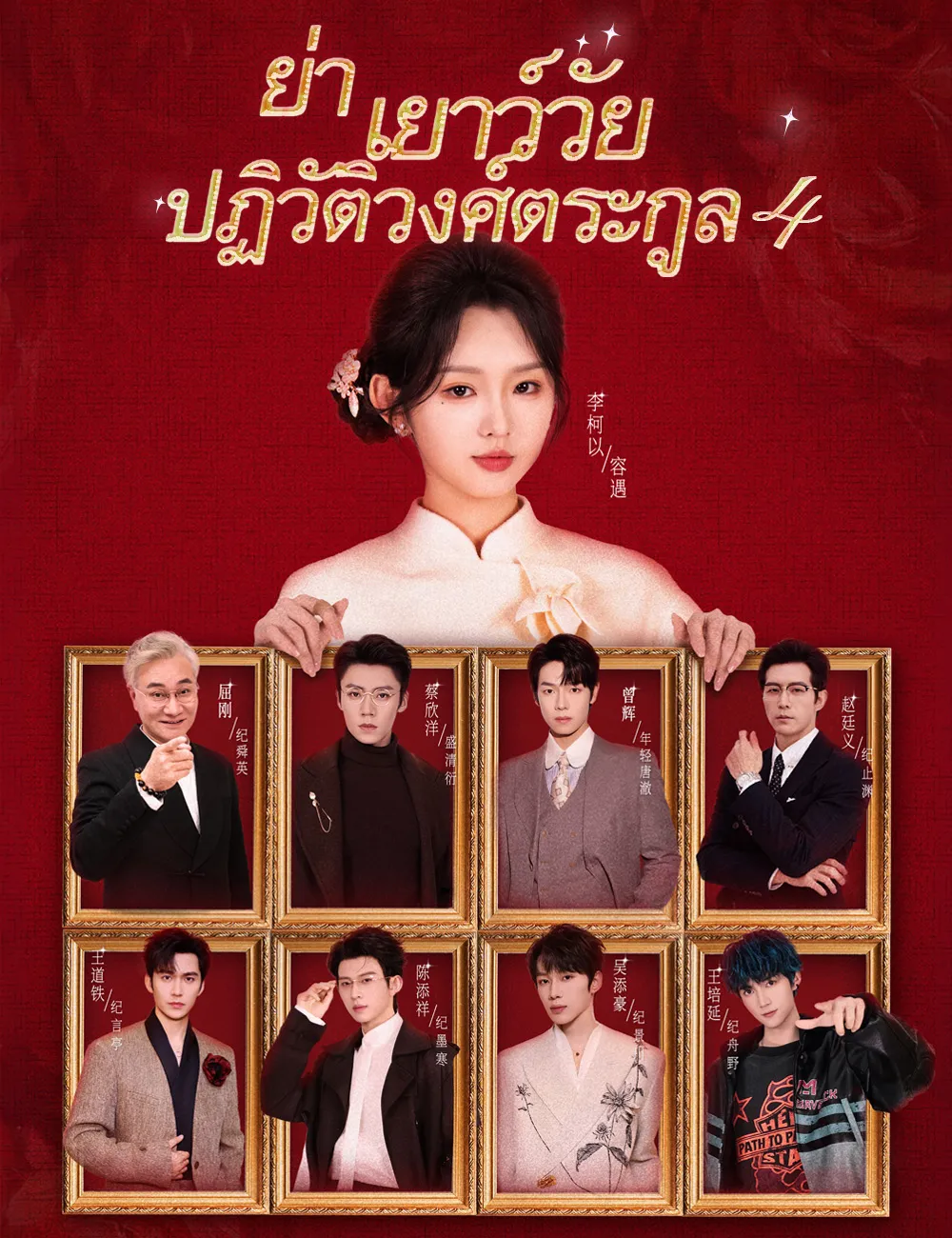 ซีรีส์แนวตั้ง ย่าเยาว์วัยปฏิวัติวงศ์ตระกูล 4（ฉบับพากย์ ） พากย์ไทย ครบทุกตอน ดูฟรี HD