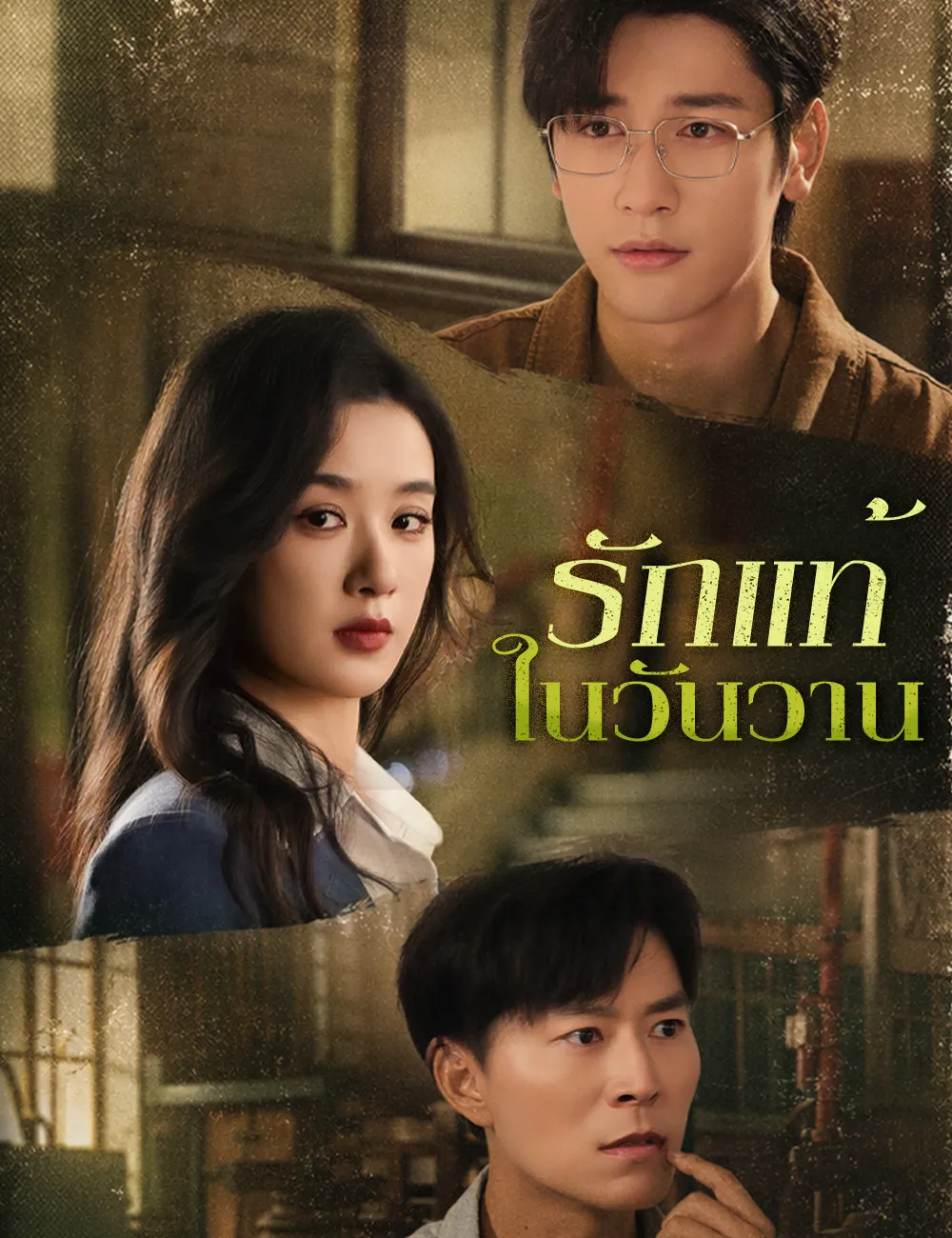 ซีรีส์แนวตั้ง รักแท้ในวันวาน ซับไทย ครบทุกตอน ดูฟรี HD