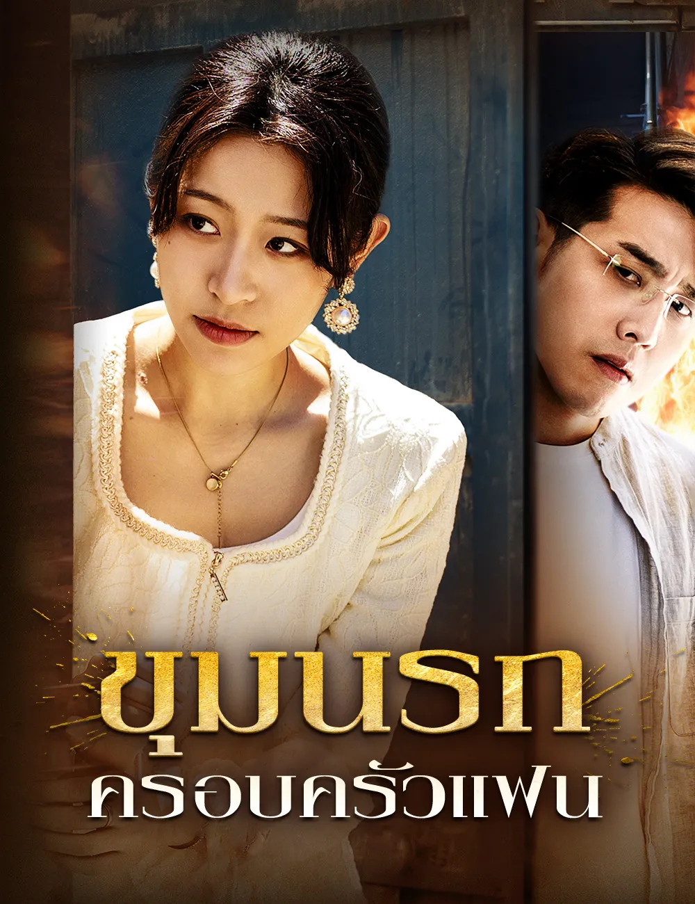 ซีรีส์แนวตั้ง ขุมนรกครอบครัวแฟน ซับไทย ครบทุกตอน ดูฟรี HD