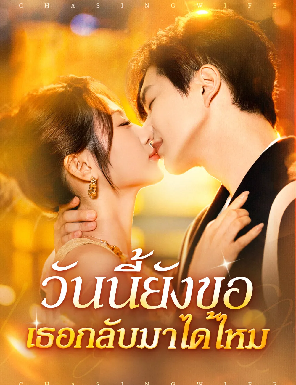 ซีรีส์แนวตั้ง วันนี้ยังขอเธอกลับมาได้ไหม ซับไทย ครบทุกตอน ดูฟรี HD