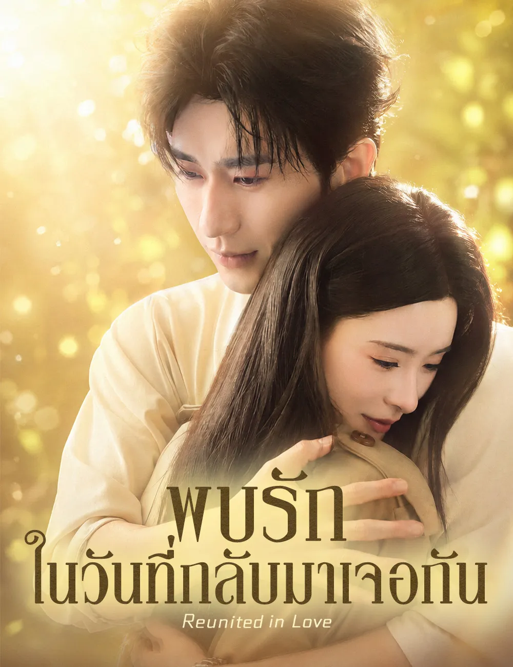 ซีรีส์แนวตั้ง พบรักในวันที่กลับมาเจอกัน （ฉบับพากย์ ） พากย์ไทย ครบทุกตอน ดูฟรี HD
