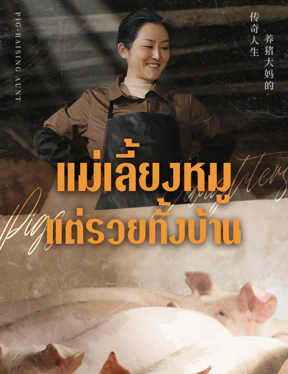 ซีรีส์แนวตั้ง แม่เลี้ยงหมู แต่รวยทั้งบ้าน ซับไทย ครบทุกตอน ดูฟรี HD