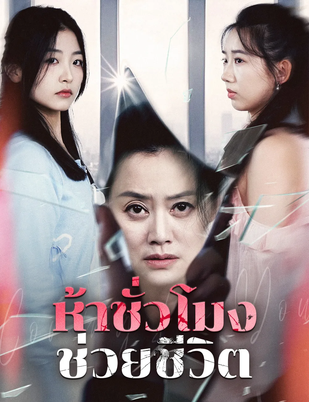 ซีรีส์แนวตั้ง ห้าชั่วโมงช่วยชีวิต ซับไทย ครบทุกตอน ดูฟรี HD