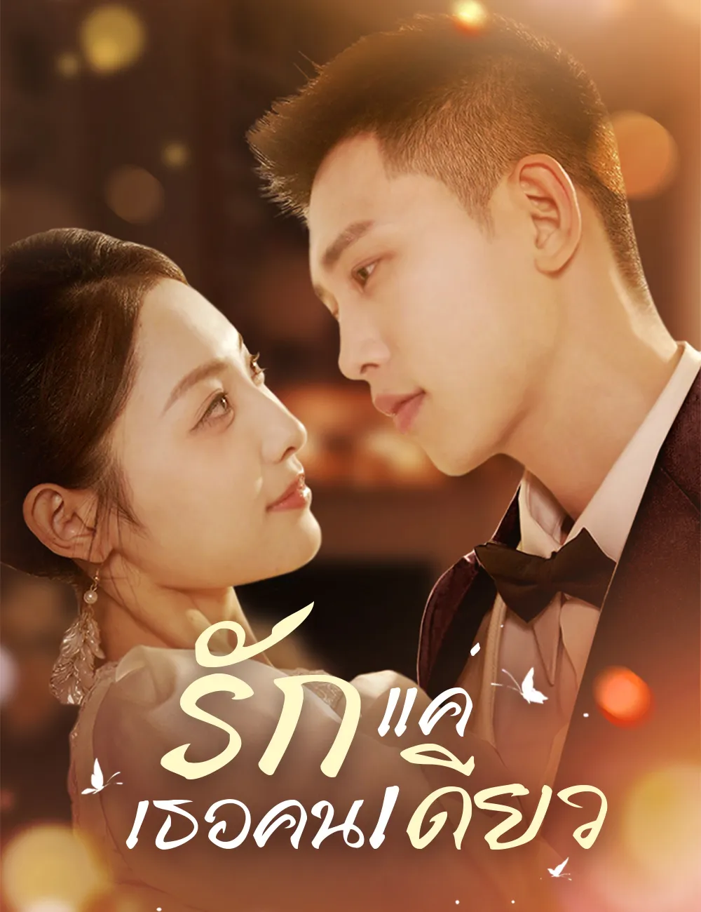 ซีรีส์แนวตั้ง รักแค่เธอคนเดียว ซับไทย ครบทุกตอน ดูฟรี HD