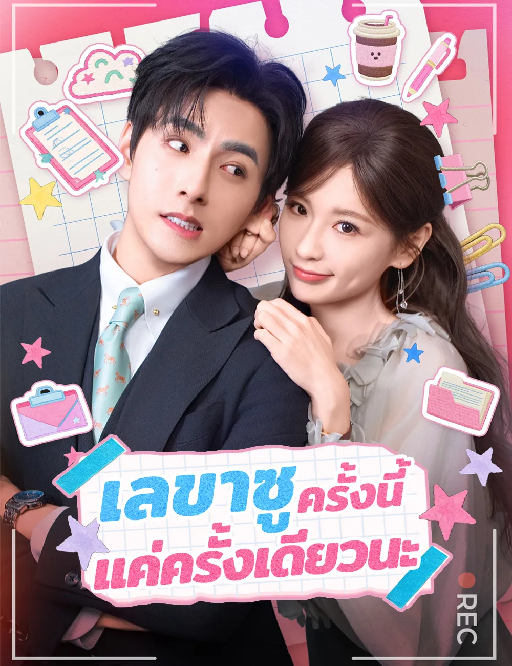 ซีรีส์แนวตั้ง เลขาซู ครั้งนี้แค่ครั้งเดียวนะ ซับไทย ครบทุกตอน ดูฟรี HD