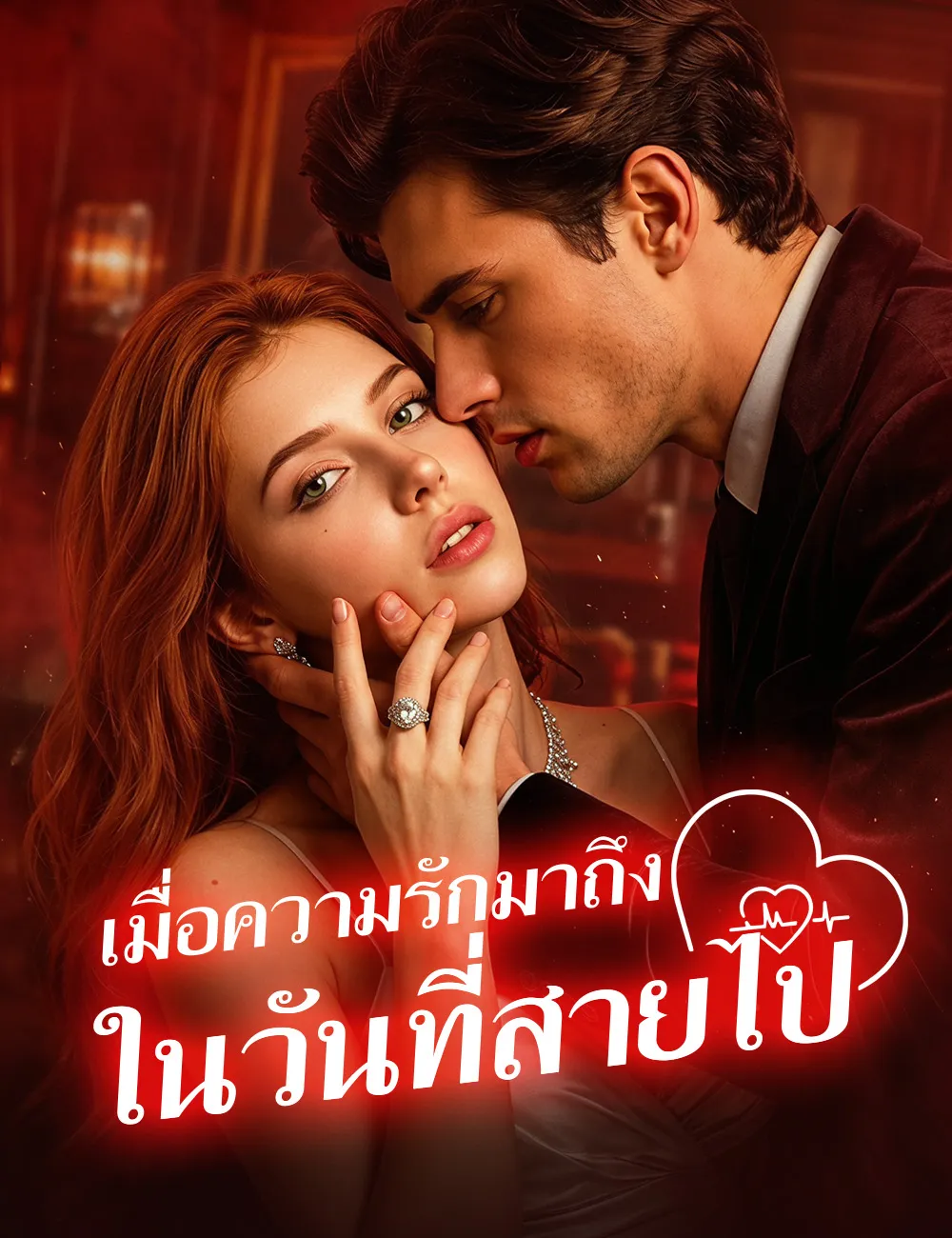 ซีรีส์แนวตั้ง เมื่อความรักมาถึงในวันที่สายไป ซับไทย ครบทุกตอน ดูฟรี HD