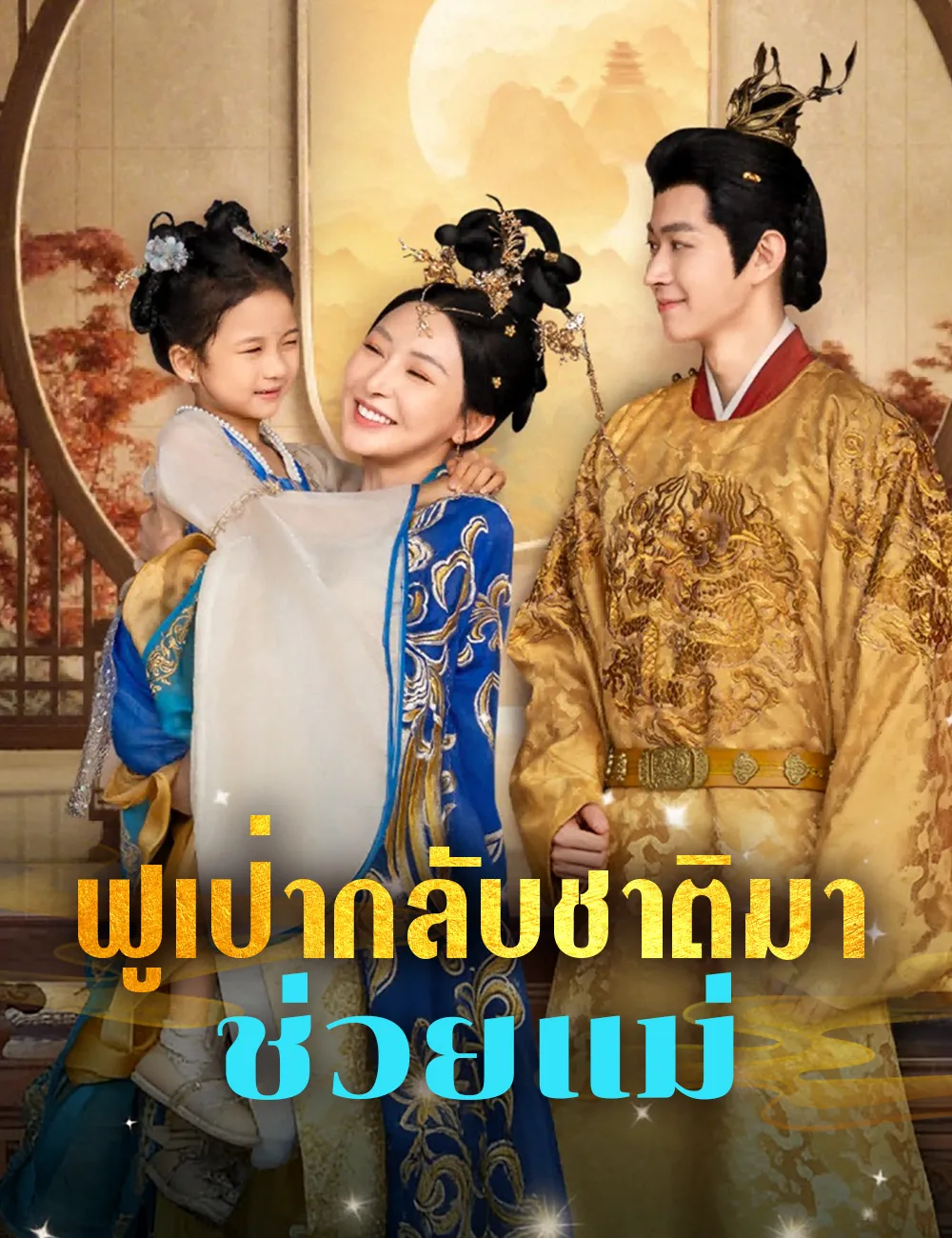 ซีรีส์แนวตั้ง ฟูเป่ากลับชาติมาช่วยแม่ ซับไทย ครบทุกตอน ดูฟรี HD