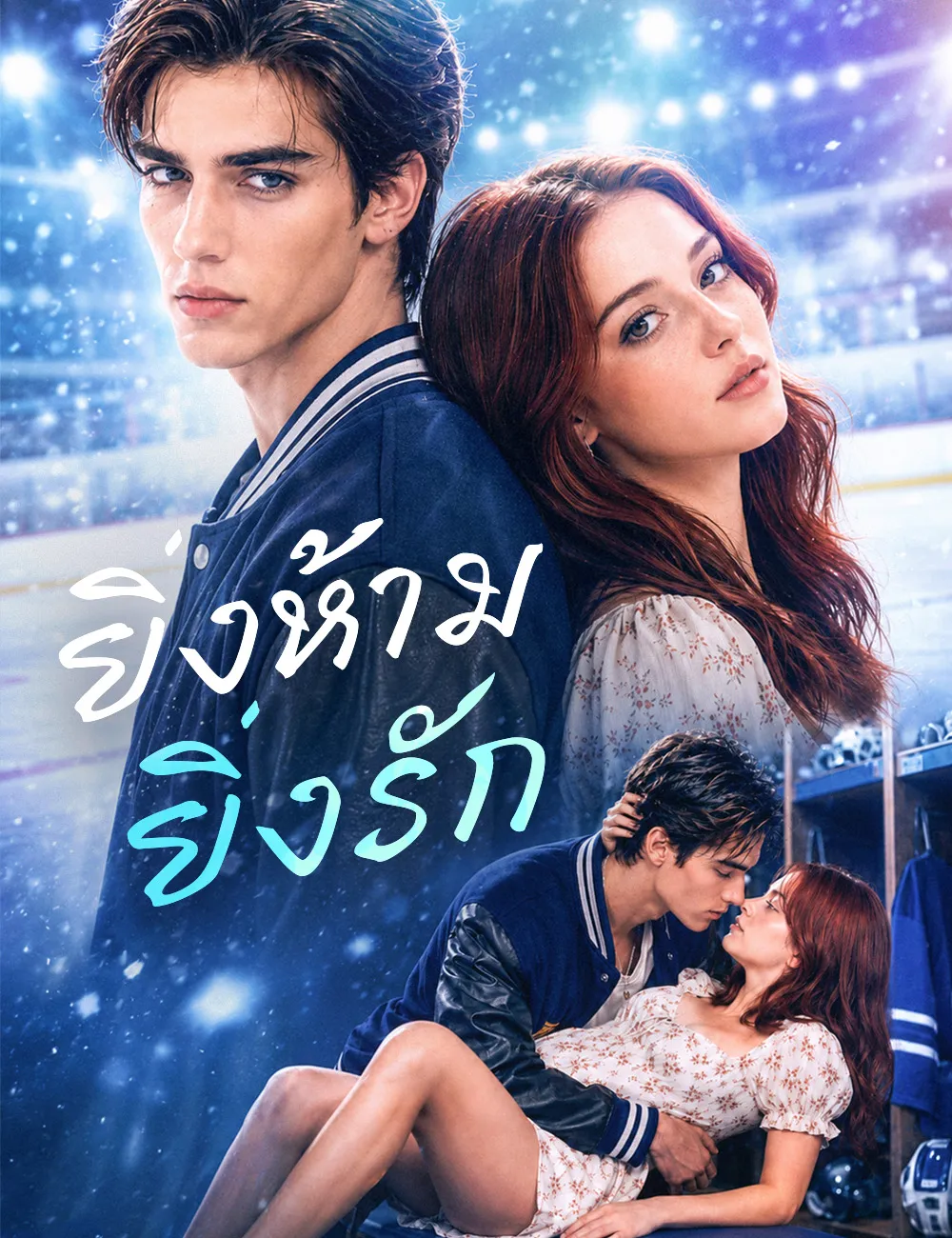 ซีรีส์แนวตั้ง ยิ่งห้าม ยิ่งรัก ซับไทย ครบทุกตอน ดูฟรี HD
