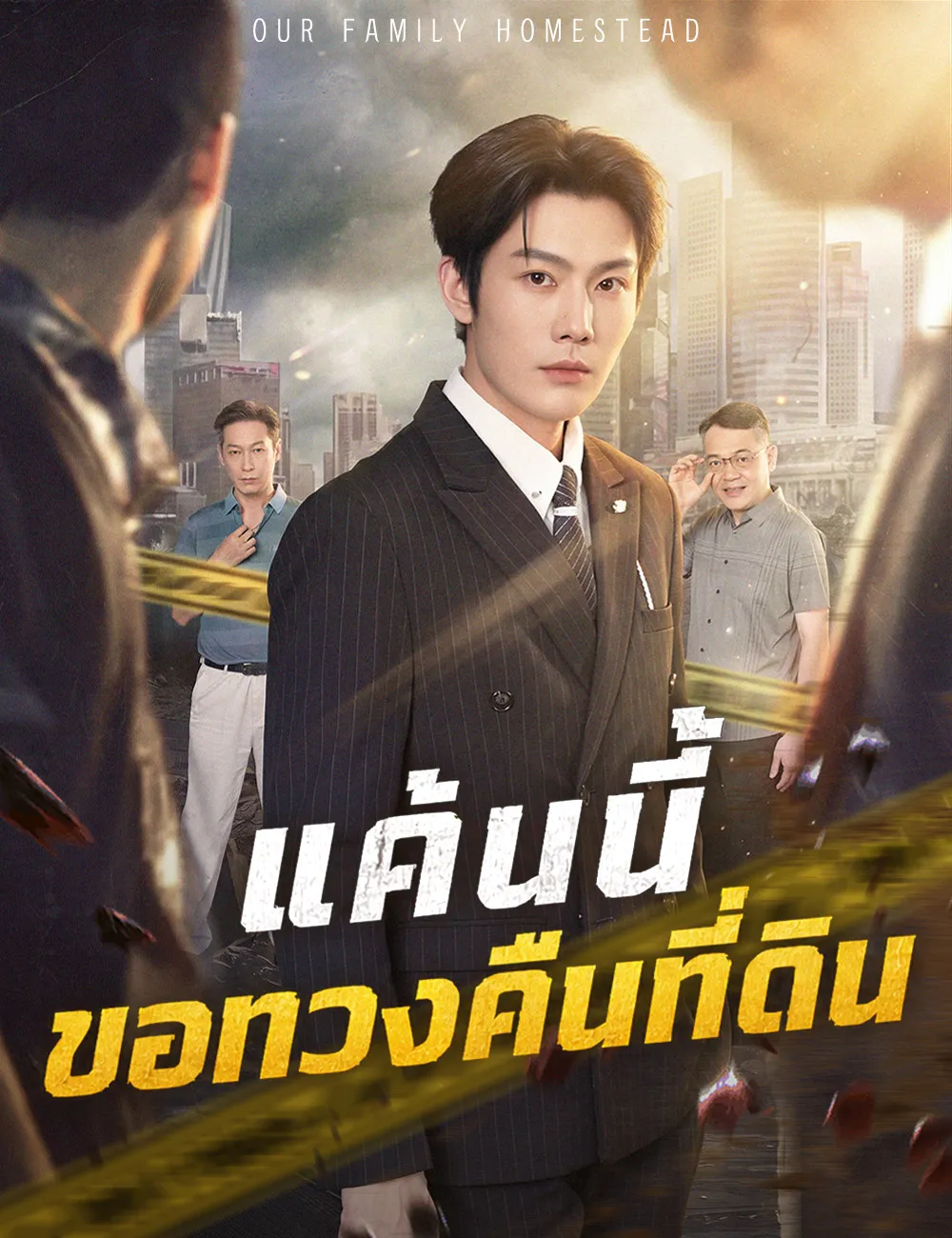 ซีรีส์แนวตั้ง แค้นนี้ขอทวงคืนที่ดิน ซับไทย ครบทุกตอน ดูฟรี HD