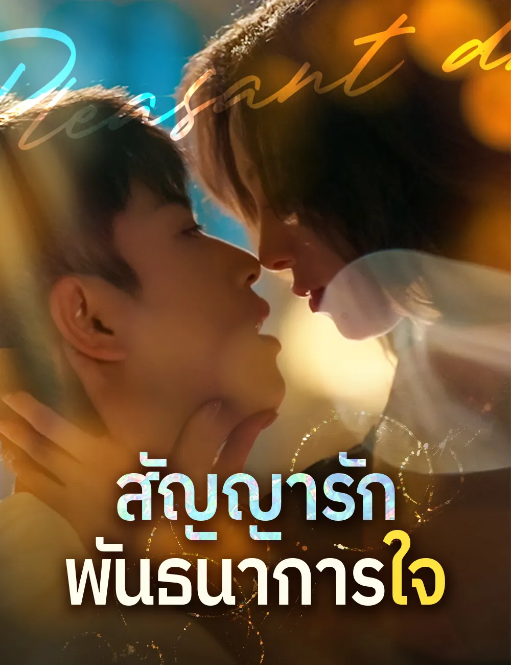 ซีรีส์แนวตั้ง สัญญารักพันธนาการใจ ซับไทย ครบทุกตอน ดูฟรี HD