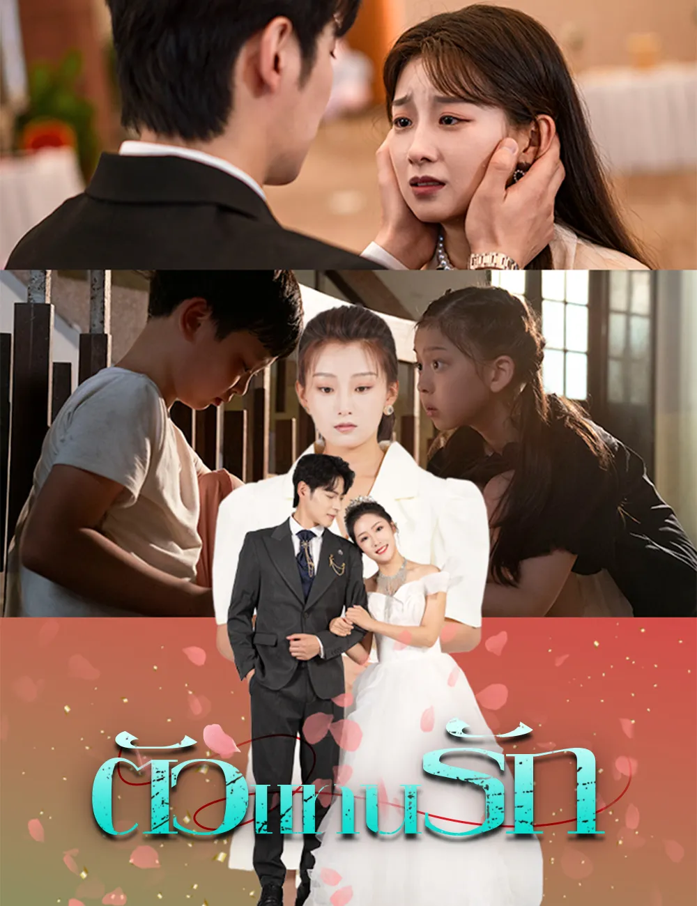ซีรีส์แนวตั้ง ตัวแทนรัก ซับไทย ครบทุกตอน ดูฟรี HD