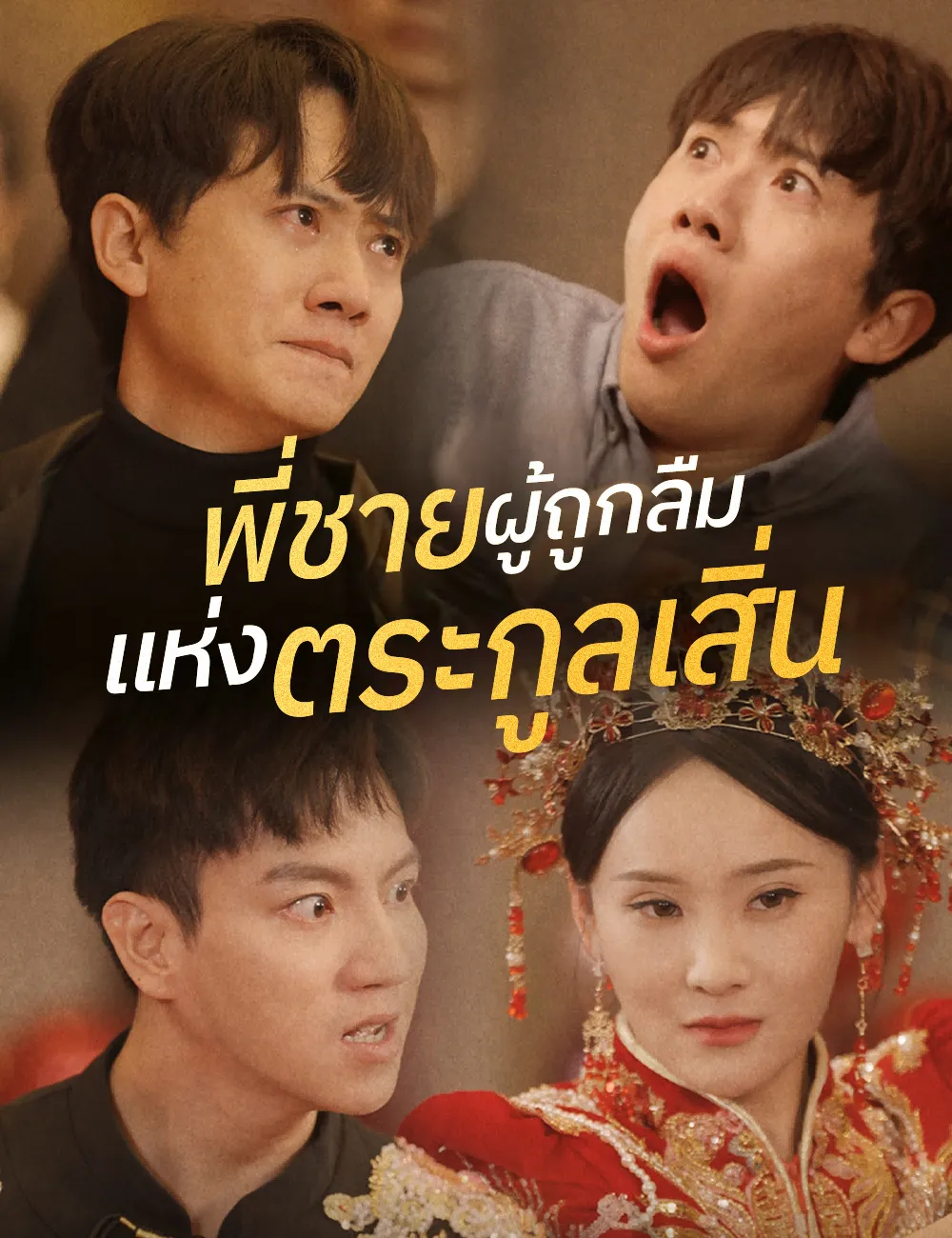 พี่ชายผู้ถูกลืมแห่งตระกูลเสิ่น