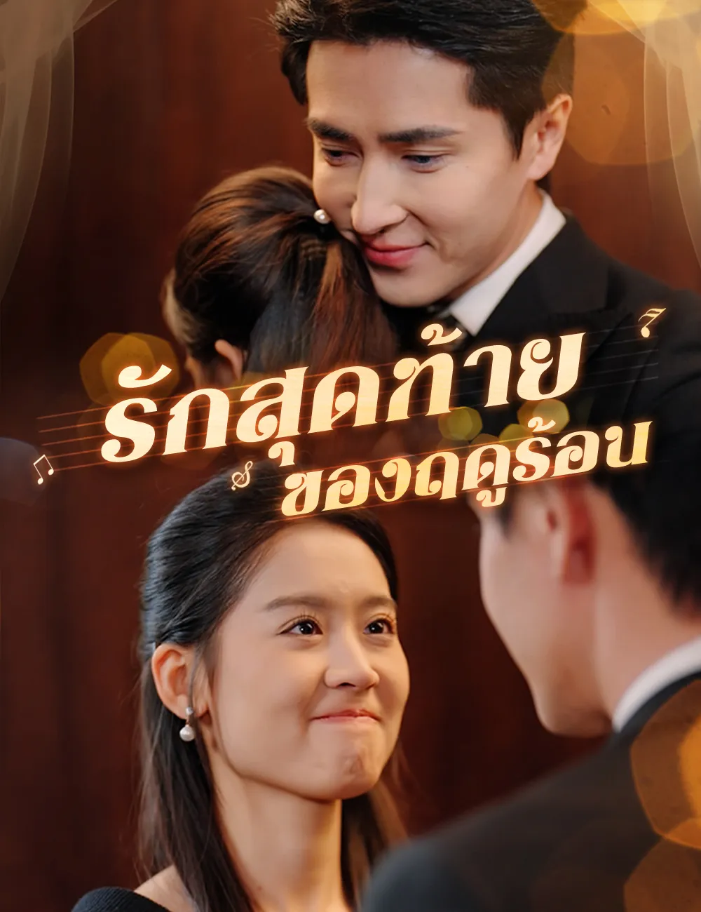 ซีรีส์แนวตั้ง รักสุดท้ายของฤดูร้อน ซับไทย ครบทุกตอน ดูฟรี HD