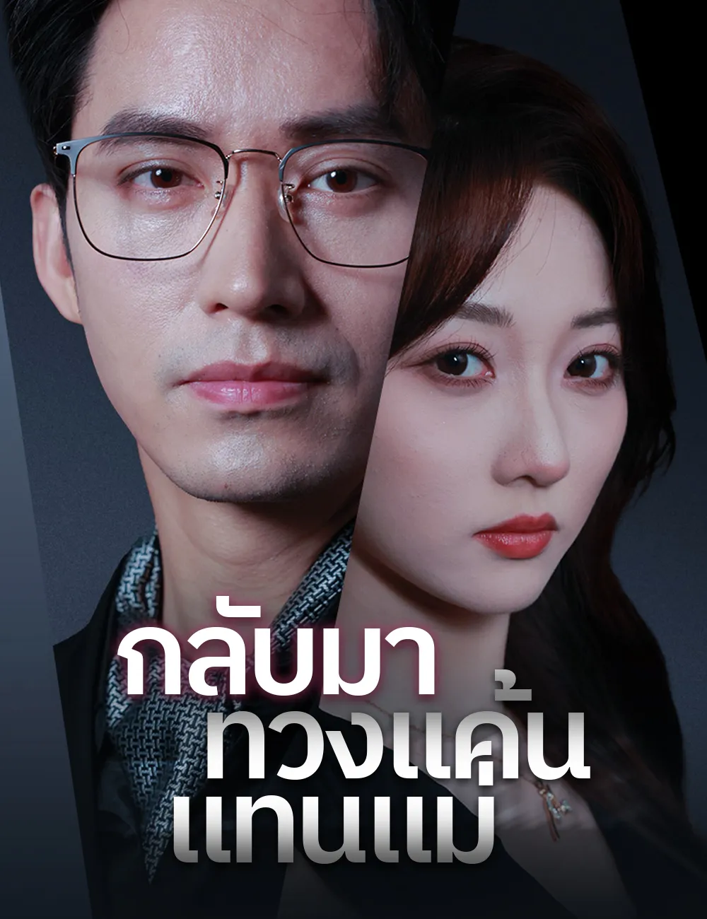ซีรีส์แนวตั้ง กลับมาทวงแค้นแทนแม่ ซับไทย ครบทุกตอน ดูฟรี HD