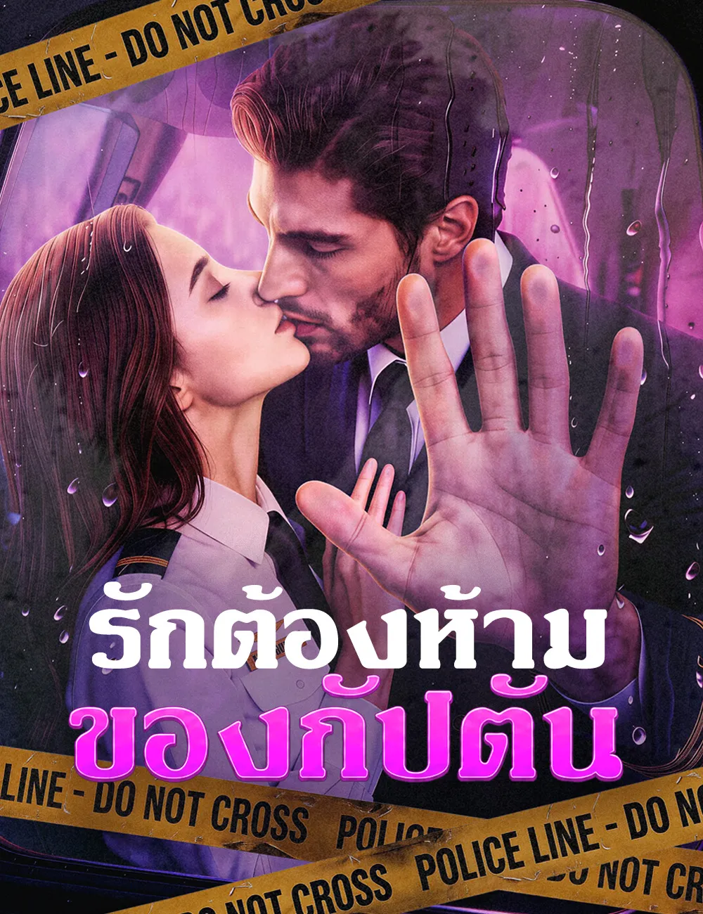 ซีรีส์แนวตั้ง รักต้องห้ามของกัปตัน ซับไทย ครบทุกตอน ดูฟรี HD