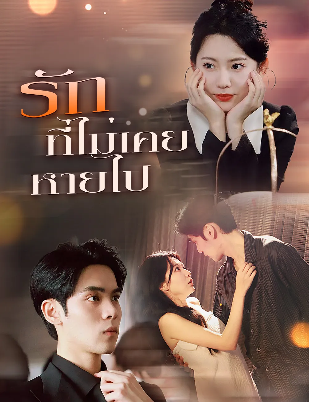 ซีรีส์แนวตั้ง รักที่ไม่เคยหายไป ซับไทย ครบทุกตอน ดูฟรี HD