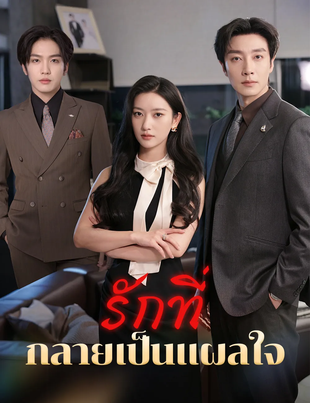 ซีรีส์แนวตั้ง รักที่กลายเป็นแผลใจ ซับไทย ครบทุกตอน ดูฟรี HD