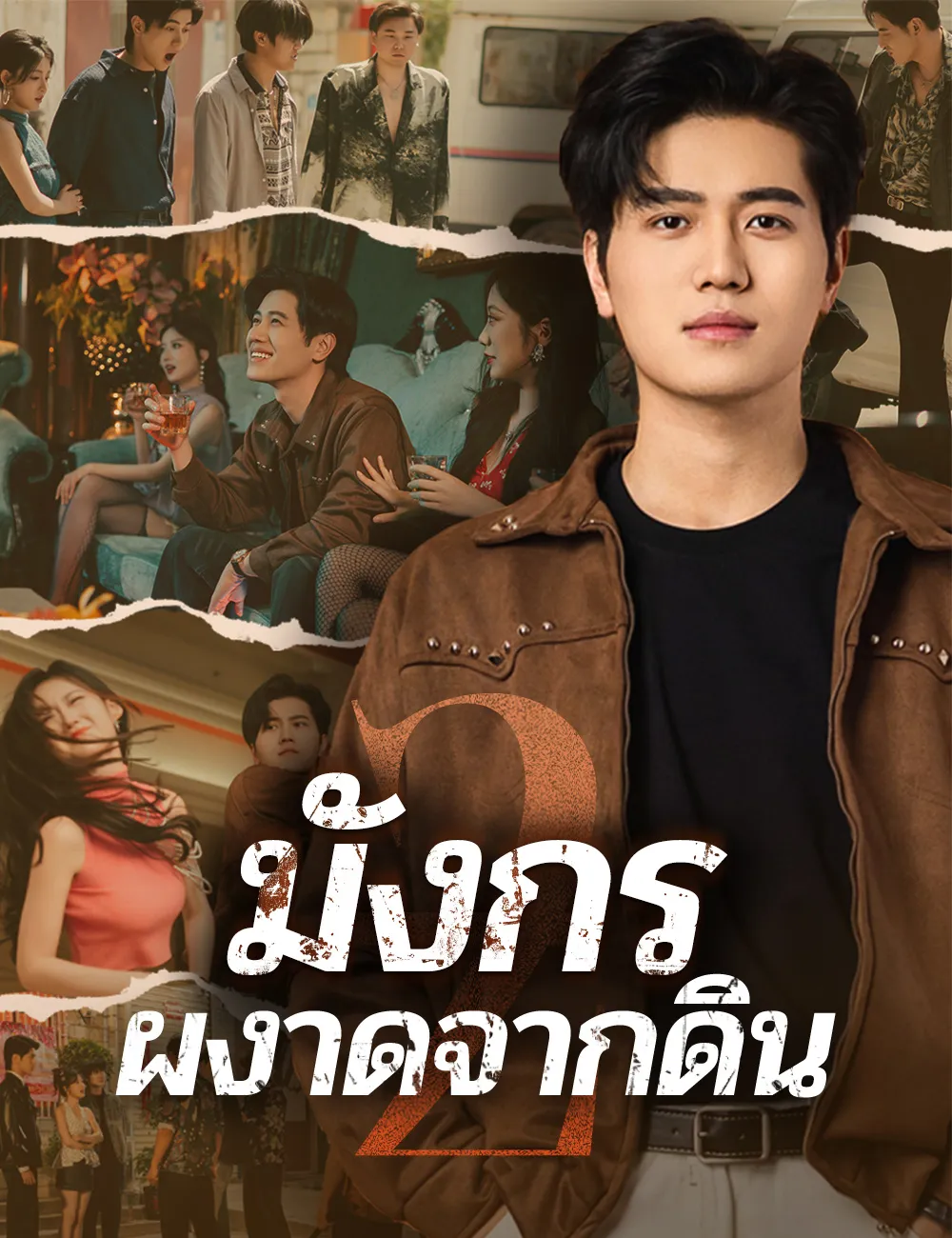 ซีรีส์แนวตั้ง มังกรผงาดจากดิน 2 ซับไทย ครบทุกตอน คมชัด HD