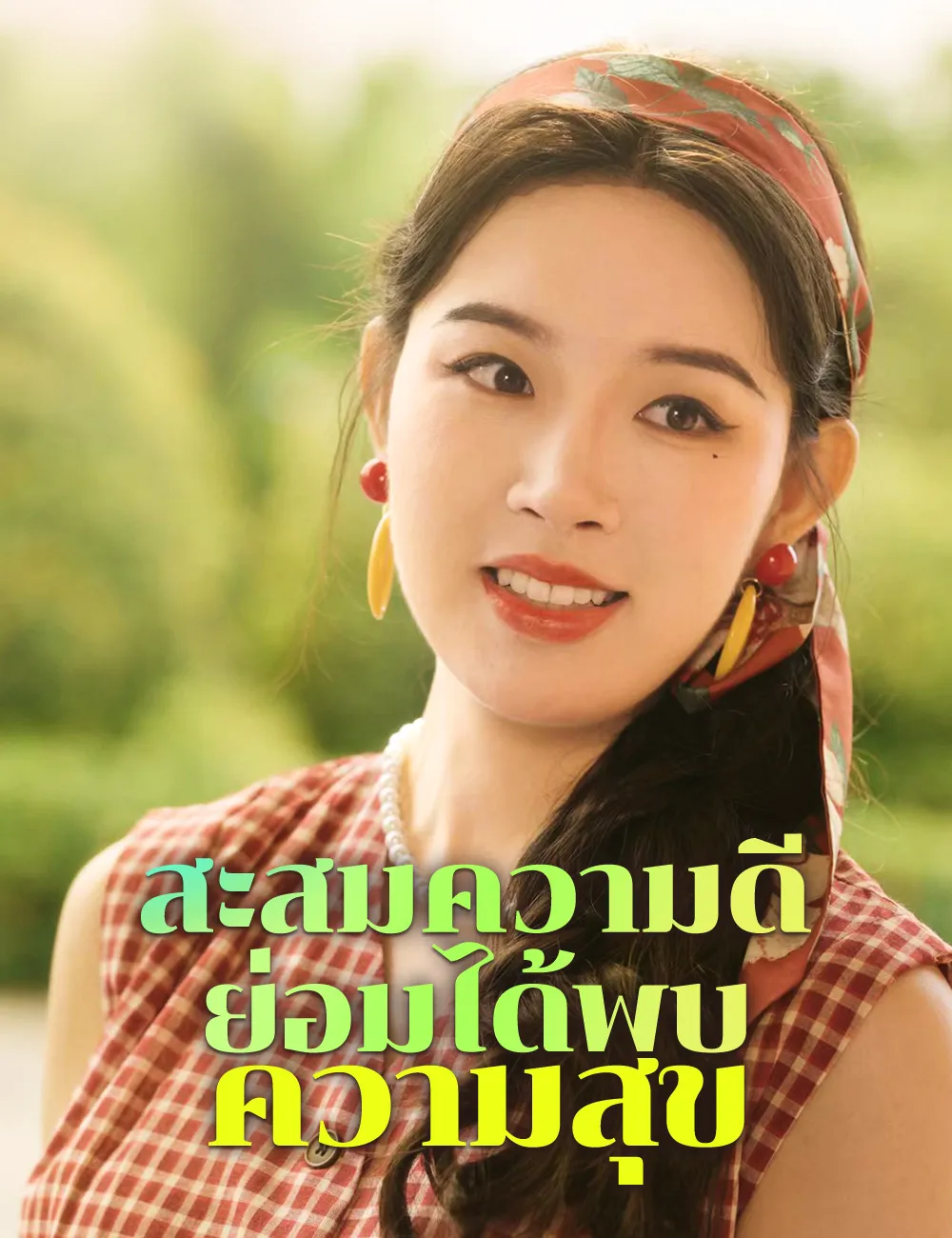 ซีรีส์แนวตั้ง สะสมความดี ย่อมได้พบความสุข ซับไทย ครบทุกตอน ดูฟรี HD