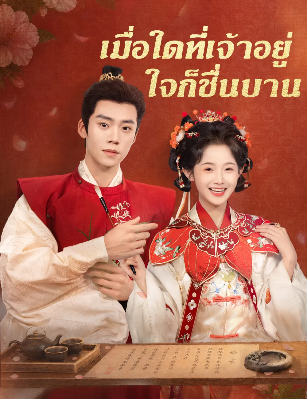 ซีรีส์แนวตั้ง เมื่อใดที่เจ้าอยู่ ใจก็ชื่นบาน（ฉบับพากย์ ） พากย์ไทย ครบทุกตอน คมชัด HD