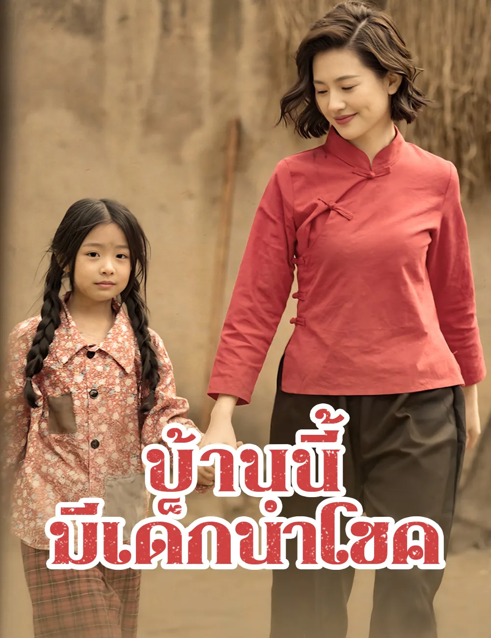 ซีรีส์แนวตั้ง บ้านนี้มีเด็กนำโชค ซับไทย ครบทุกตอน ดูฟรี HD