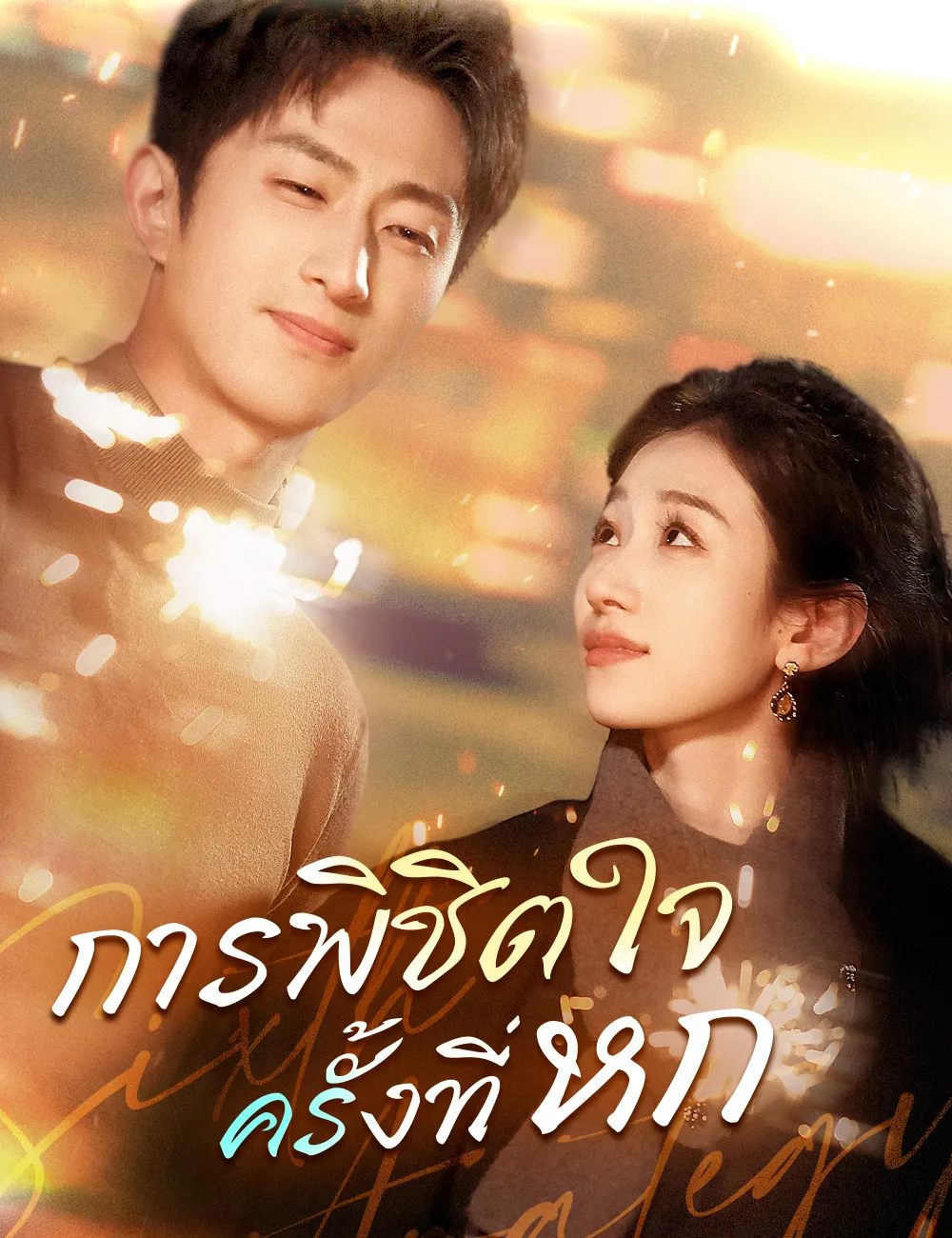 ซีรีส์แนวตั้ง การพิชิตใจครั้งที่หก ซับไทย ครบทุกตอน ดูฟรี HD